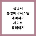 광명시 통합예약시스템 예약하기 사이트 홈페이지 바로가기