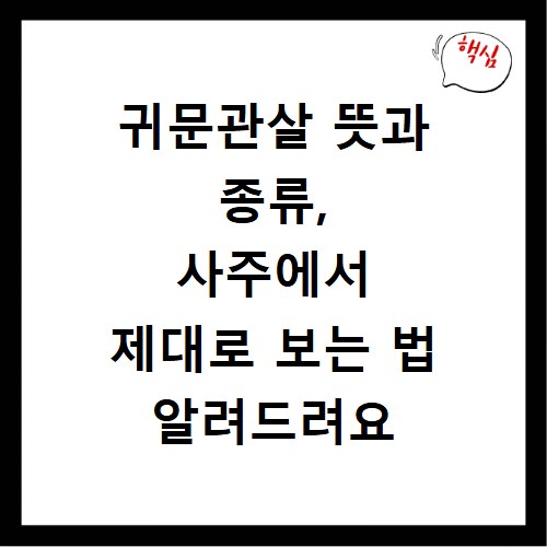 귀문관살 뜻과 종류, 사주에서 제대로 보는 법 알려드려요