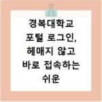 경복대학교 포털 로그인, 헤매지 않고 바로 접속하는 쉬운 방법