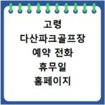 고령 다산파크골프장 예약 전화 휴무일 홈페이지 바로가기 총정리