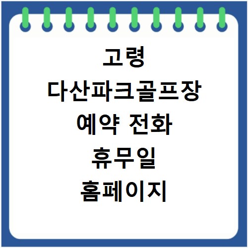 고령 다산파크골프장 예약 전화 휴무일 홈페이지 바로가기 총정리