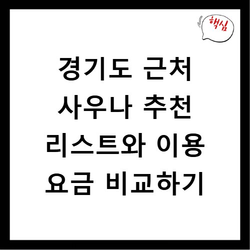경기도 근처 사우나 추천 리스트와 이용 요금 비교하기