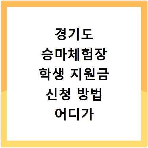경기도 승마체험장 학생 지원금 신청 방법 어디가 좋을까