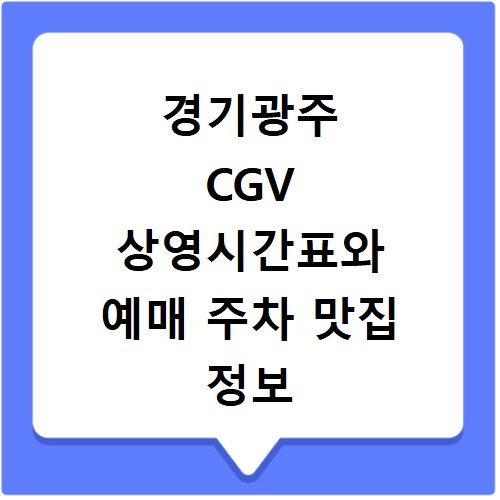경기광주 CGV 상영시간표와 예매 주차 맛집 정보 확인 방법