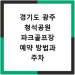 경기도 광주 청석공원 파크골프장 예약 방법과 주차 꿀팁