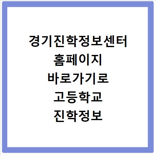 경기진학정보센터 홈페이지 바로가기로 고등학교 진학정보 확인하기