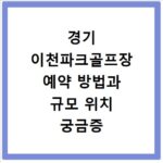 경기 이천파크골프장 예약 방법과 규모 위치 궁금증 해결