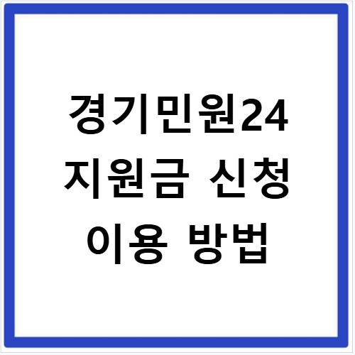 경기민원24 지원금 신청 이용 방법