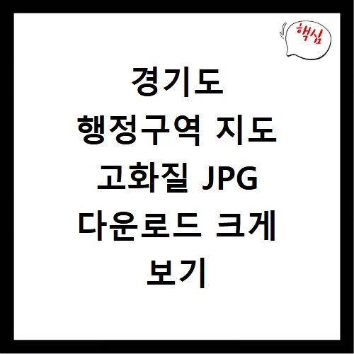 경기도 행정구역 지도 고화질 JPG 다운로드 크게 보기