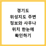 경기도 위성지도 주변 정보와 사우나 위치 한눈에 확인하기