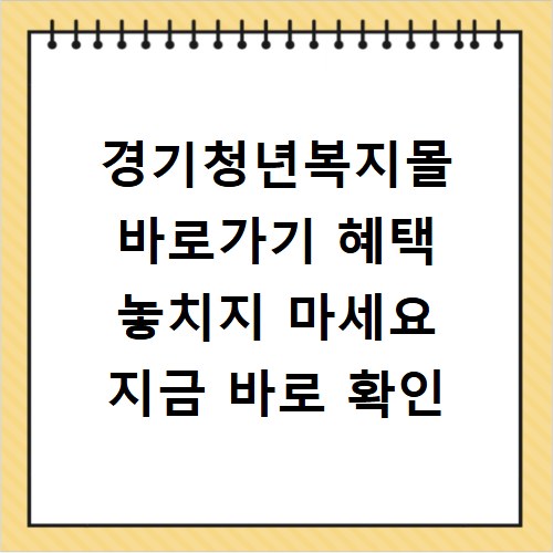경기청년복지몰 바로가기 혜택 놓치지 마세요 지금 바로 확인
