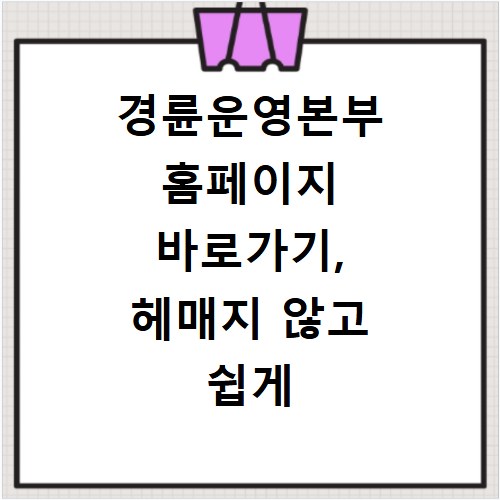 경륜운영본부 홈페이지 바로가기, 헤매지 않고 쉽게 접속하는 방법