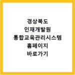 경상북도 인재개발원 통합교육관리시스템 홈페이지 바로가기 안내