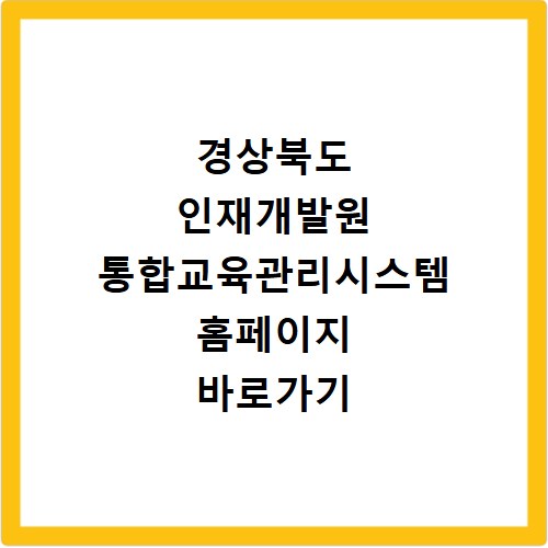 경상북도 인재개발원 통합교육관리시스템 홈페이지 바로가기 안내