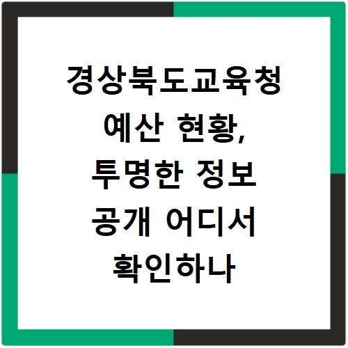 경상북도교육청 예산 현황, 투명한 정보 공개 어디서 확인하나