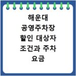 해운대 공영주차장 할인 대상자 조건과 주차 요금 총정리