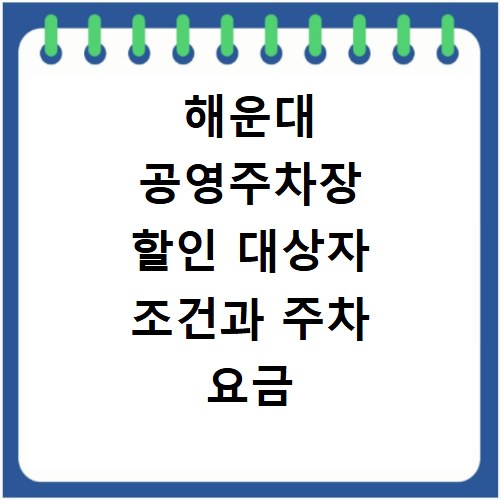 해운대 공영주차장 할인 대상자 조건과 주차 요금 총정리