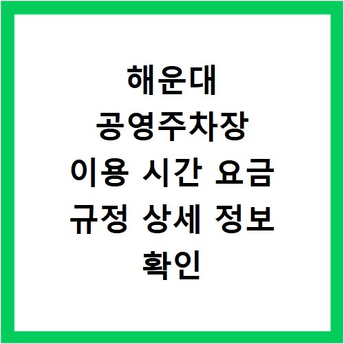 해운대 공영주차장 이용 시간 요금 규정 상세 정보 확인