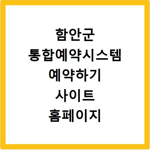 함안군 통합예약시스템 예약하기 사이트 홈페이지 바로가기
