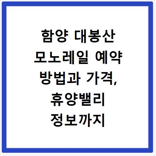 함양 대봉산 모노레일 예약 방법과 가격, 휴양밸리 정보까지 한눈에
