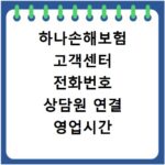 하나손해보험 고객센터 전화번호 상담원 연결 영업시간 총정리