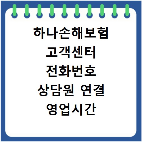 하나손해보험 고객센터 전화번호 상담원 연결 영업시간 총정리