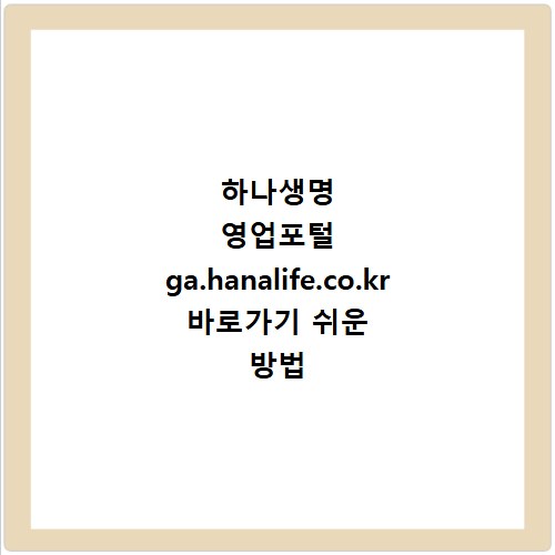 하나생명 영업포털 ga.hanalife.co.kr 바로가기 쉬운 방법