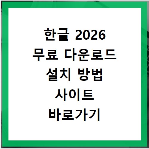 한글 2026 무료 다운로드 설치 방법 사이트 바로가기 확인