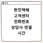한진택배 고객센터 전화번호 상담사 연결 시간 위치 조회 방법