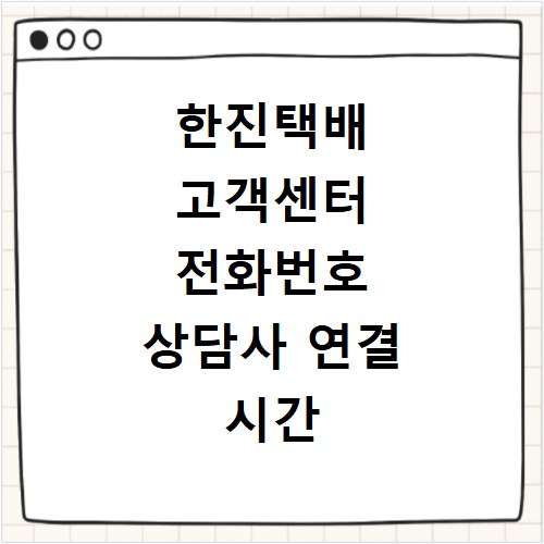 한진택배 고객센터 전화번호 상담사 연결 시간 위치 조회 방법