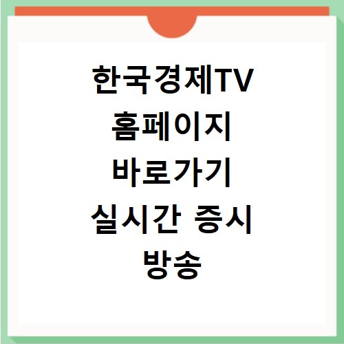 한국경제TV 홈페이지 바로가기 실시간 증시 방송 시청 방법