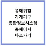 유해위험 기계기구 종합정보시스템 홈페이지 바로가기 https://miis.kosha.or.kr
