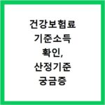 건강보험료 기준소득 확인, 산정기준 궁금증 한번에 해결해요