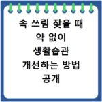 속 쓰림 잦을 때 약 없이 생활습관 개선하는 방법 공개