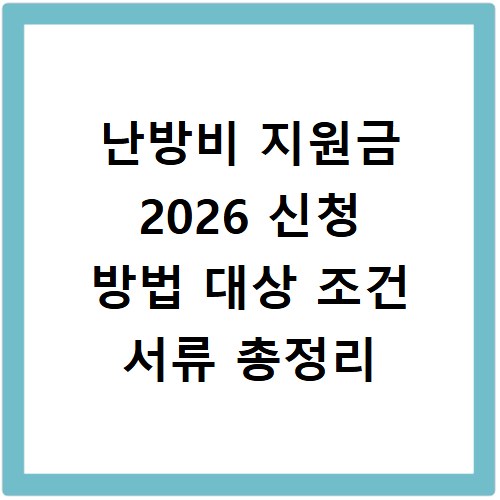난방비 지원금 2026 신청 방법 대상 조건 서류 총정리