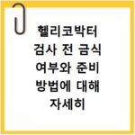 헬리코박터 검사 전 금식 여부와 준비 방법에 대해 자세히 설명합니다