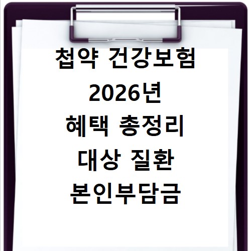첩약 건강보험 2026년 혜택 총정리 대상 질환 본인부담금 신청법
