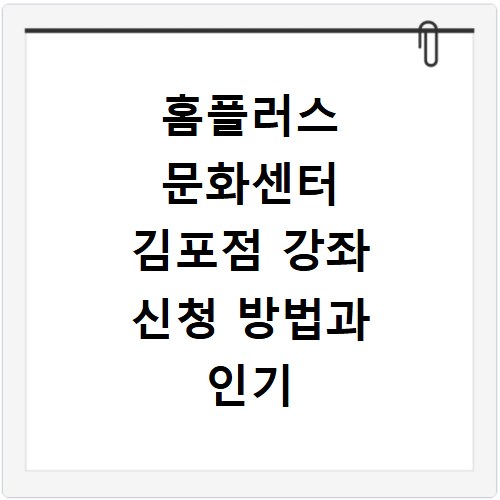 홈플러스 문화센터 김포점 강좌 신청 방법과 인기 강좌 총정리