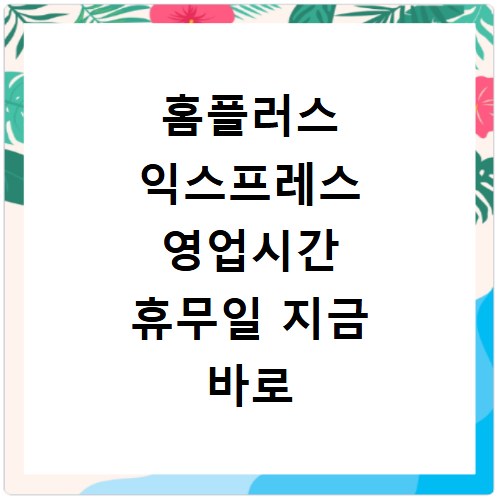 홈플러스 익스프레스 영업시간 휴무일 지금 바로 확인하세요