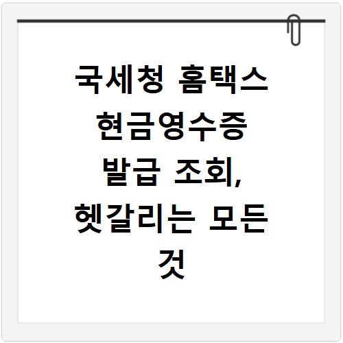 국세청 홈택스 현금영수증 발급 조회, 헷갈리는 모든 것 해결