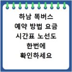 하남 똑버스 예약 방법 요금 시간표 노선도 한번에 확인하세요