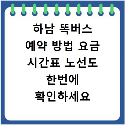 하남 똑버스 예약 방법 요금 시간표 노선도 한번에 확인하세요
