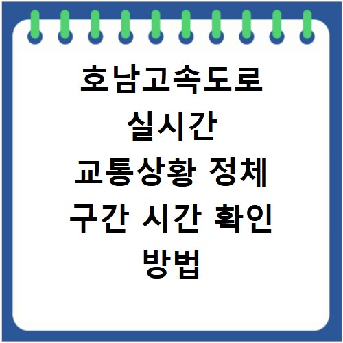 호남고속도로 실시간 교통상황 정체 구간 시간 확인 방법