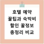 호텔 예약 꿀팁과 숙박비 할인 꿀정보 총정리 비교