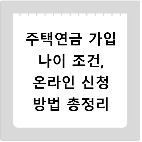 주택연금 가입 나이 조건, 온라인 신청 방법 총정리