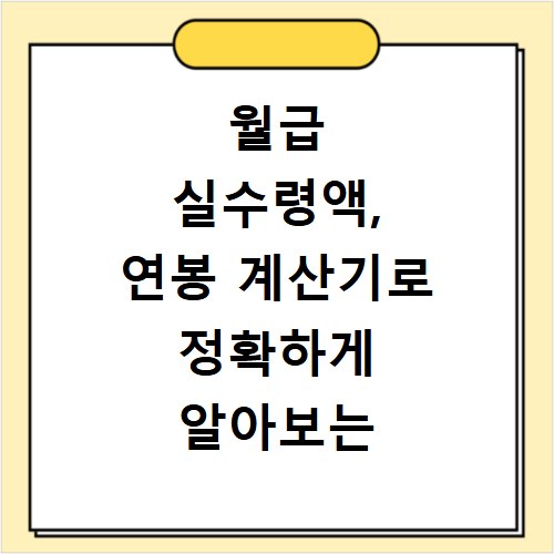 월급 실수령액, 연봉 계산기로 정확하게 알아보는 방법