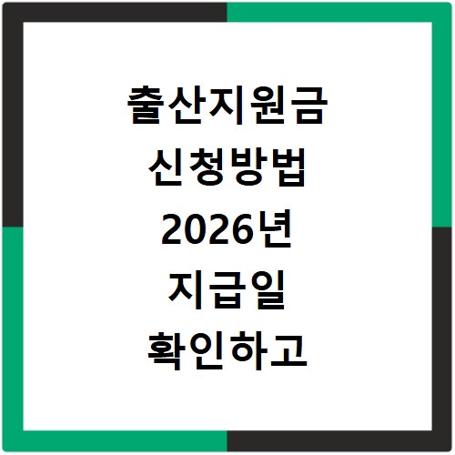 출산지원금 신청방법 2026년 지급일 확인하고 혜택 받으세요