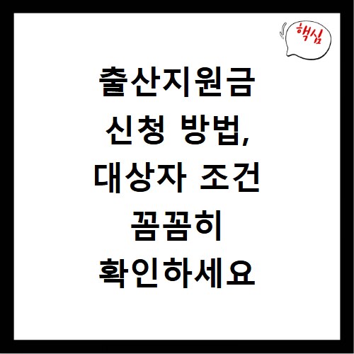 출산지원금 신청 방법, 대상자 조건 꼼꼼히 확인하세요