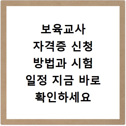 보육교사 자격증 신청 방법과 시험 일정 지금 바로 확인하세요
