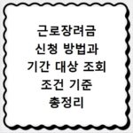 근로장려금 신청 방법과 기간 대상 조회 조건 기준 총정리